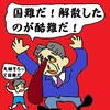 解散をリセットしたい！国難だ！酷難だ！藪から大蛇だ食われるぞ安倍総…