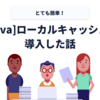  [Java]ローカルキャッシュを導入した話