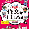 マンガ「作文が上手になる」（ナツメ社）【小１娘】