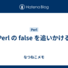 Perl の false を追いかける