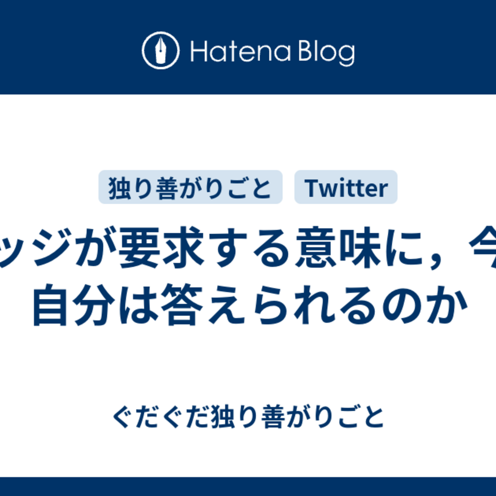 バッジが要求する意味に，今の自分は答えられるのか