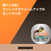 筋トレQ&A：ストレッチ＆ウォームアップの正しいやり方