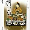 亀田俊和『南朝の真実：忠臣という幻想』