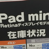 Retina iPad mini、iPad Airの在庫情報：12月20日（金）新宿西口・東口ビックカメラ、ヨドバシカメラ