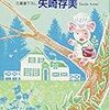 １９冊目　「森のシェフぶたぶた」　矢崎存美