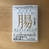 ビジネスアスリート、主婦アスリートは腸を整えることが必須！