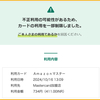 Amazonカードが不正利用