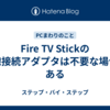Fire TV Stickの有線接続アダプタは不要な場合もある