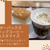 スタバマニアに聞く!おすすめカスタマイズ＆期間限定フード!