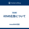 iOSの広告について