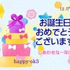 12月14日お誕生日おめでとうございます！