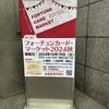 第11回フォーチュンカードマーケット2024秋～ありがとうございました