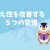 「冷え性」は万病のもと！？毎日の習慣を見直して体の代謝や免疫力をアップさせよう！