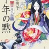 千年の黙　異本源氏物語 平安推理絵巻
