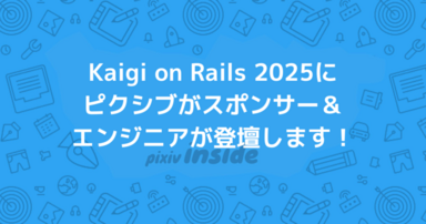 Kaigi on Rails 2025にピクシブがスポンサー＆エンジニアが登壇します！