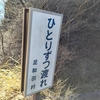西湖    毛無山 〜 十ニヶ岳へ