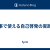 仕事で使える自己啓発の実践法