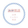 『法律相談じゃない相談』６月募集します！  そして有料へ。