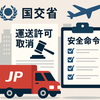 軽貨物に安全命令　日本郵便の2500台が許可取消対象に