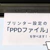 【図解】CUPS: 知っておきたい！プリンター設定のPPDファイル