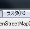 ベクタ(O)メニューのサブメニューがOpenStreetMap(O)だけになった