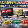 【Dell】S2725DSM-Aが買えない間に悩んだ27インチWQHDモニター候補【27インチモニター】