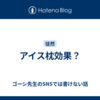 アイス枕効果？