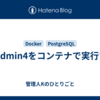 pgAdmin4をコンテナで実行する