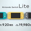 Nintendo Switch lite が出るー！