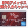 SPGアメックス2019年9月最新お得に紹介経由で入会する方法徹底比較＆まとめ