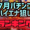 【エナパチ7月版】勝てるパチンコ台ランキング　遊タイム　右打ちランプ　C時短