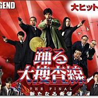 踊る大捜査線 The Final 新たなる希望とは 映画の人気 最新記事を集めました はてな 踊る大捜査線 The Final 新たなる希望とは 映画の人気 最新記事を集めました はてな