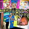 【未CD化もある💿】80年代アニメレコードコレクション🎧VOL.❶