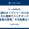 41個のオープンソースLLMをローカル環境でベンチマークした猛者が登場！その結果は？