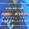 八景島シーパラダイス：島内最大規模で迫力満点の水族館！アクアミュージアム