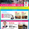 インバウンド対策　DX化