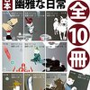 香月日輪さん「超合本　妖怪アパートの幽雅な日常」