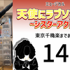 ミュージカル『天使にラブソングを』東京千穐楽まであと13日。