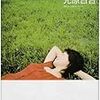 読了本ストッカー『十八の夏』