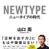 ニュータイプの時代　―新時代を生き抜く24の思考・行動様式