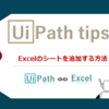 【UiPath】Excelにシートを追加する方法