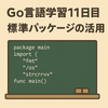 Go言語学習11日目：入力を受け取って型変換してみた！