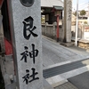 福山の艮神社