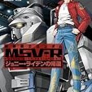 漫画紹介 機動戦士ガンダム Msvーr ジョニーライデンの帰還 アンダーソンの多趣味な日々 趣を味方につける生き方