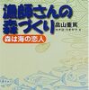 漁師さんの森づくり