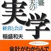 【書評】会計がわからんで経営ができるか。『稲盛和夫の実学―経営と会計』