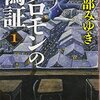 ソロモンの偽証　事件　上巻