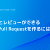 サクッとレビューができる 小さなPull Requestを作るには