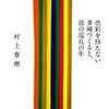 色彩を持たない多崎つくると、彼の巡礼の年