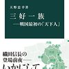 「三好一族　戦国最初の「天下人」」中公新書